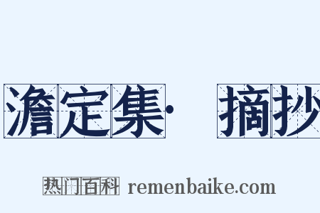 澹定集·摘抄是什么意思的图片